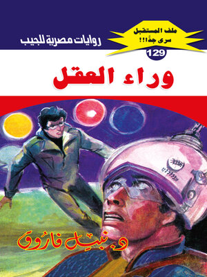 cover image of وراء العقل